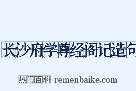 长沙府学尊经阁记造句是什么意思的图片